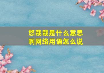 悠哉哉是什么意思啊网络用语怎么说