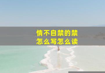 情不自禁的禁怎么写怎么读