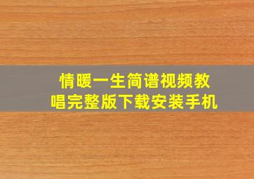 情暖一生简谱视频教唱完整版下载安装手机