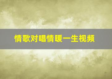 情歌对唱情暖一生视频