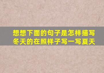 想想下面的句子是怎样描写冬天的在照样子写一写夏天