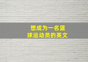 想成为一名篮球运动员的英文