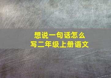 想说一句话怎么写二年级上册语文