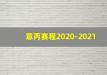 意丙赛程2020-2021