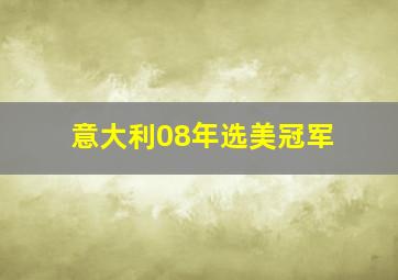 意大利08年选美冠军