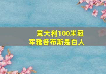 意大利100米冠军雅各布斯是白人