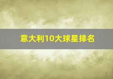 意大利10大球星排名