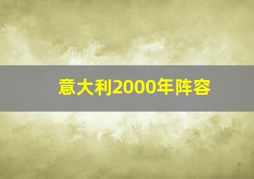 意大利2000年阵容