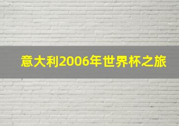 意大利2006年世界杯之旅