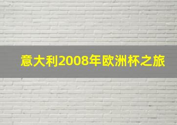 意大利2008年欧洲杯之旅