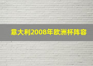 意大利2008年欧洲杯阵容