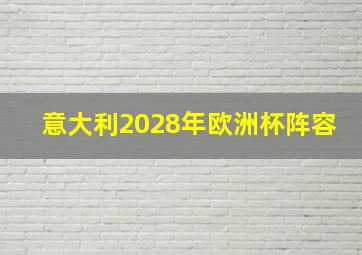 意大利2028年欧洲杯阵容