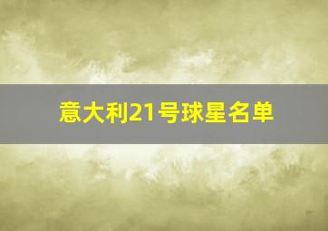 意大利21号球星名单