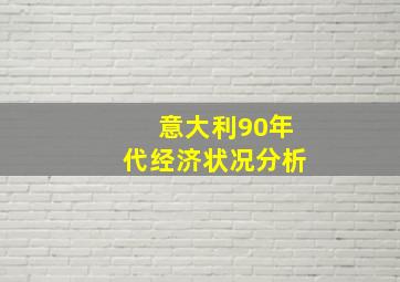 意大利90年代经济状况分析