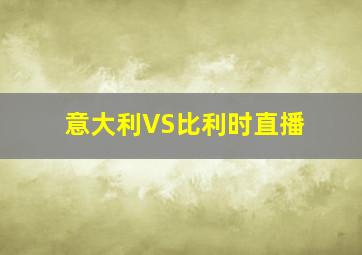 意大利VS比利时直播