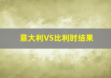 意大利VS比利时结果