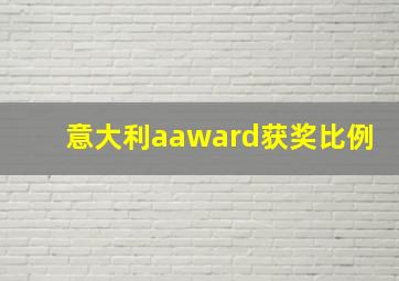 意大利aaward获奖比例