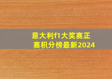 意大利f1大奖赛正赛积分榜最新2024