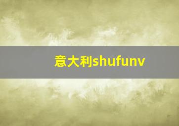 意大利shufunv