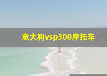 意大利vsp300摩托车