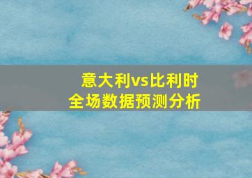 意大利vs比利时全场数据预测分析