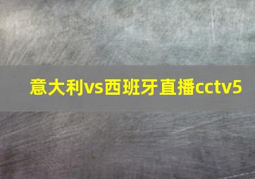 意大利vs西班牙直播cctv5