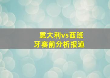 意大利vs西班牙赛前分析报道