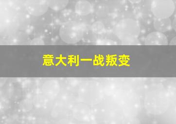 意大利一战叛变