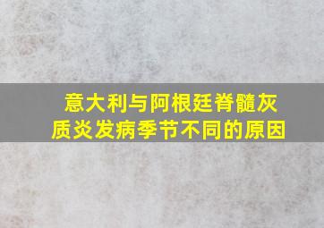 意大利与阿根廷脊髓灰质炎发病季节不同的原因