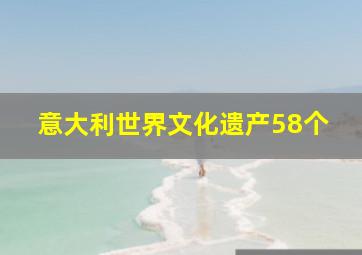 意大利世界文化遗产58个