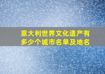 意大利世界文化遗产有多少个城市名单及地名