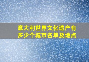 意大利世界文化遗产有多少个城市名单及地点