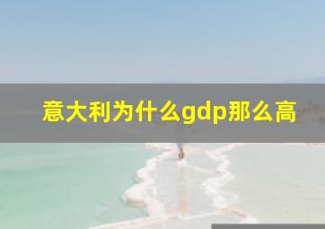 意大利为什么gdp那么高