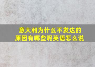 意大利为什么不发达的原因有哪些呢英语怎么说