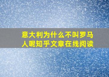 意大利为什么不叫罗马人呢知乎文章在线阅读