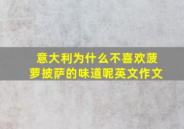 意大利为什么不喜欢菠萝披萨的味道呢英文作文