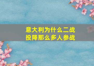 意大利为什么二战投降那么多人参战