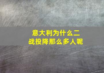 意大利为什么二战投降那么多人呢