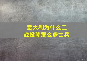 意大利为什么二战投降那么多士兵