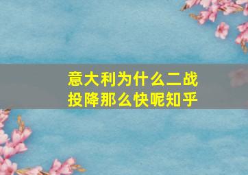 意大利为什么二战投降那么快呢知乎