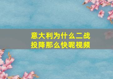 意大利为什么二战投降那么快呢视频