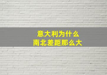 意大利为什么南北差距那么大