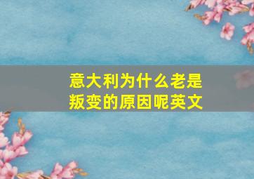 意大利为什么老是叛变的原因呢英文