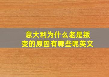 意大利为什么老是叛变的原因有哪些呢英文