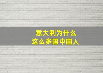 意大利为什么这么多国中国人