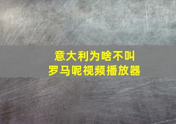 意大利为啥不叫罗马呢视频播放器