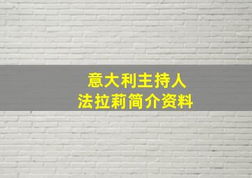 意大利主持人法拉莉简介资料