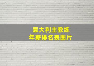 意大利主教练年薪排名表图片