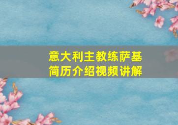 意大利主教练萨基简历介绍视频讲解