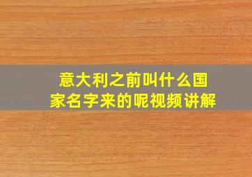 意大利之前叫什么国家名字来的呢视频讲解